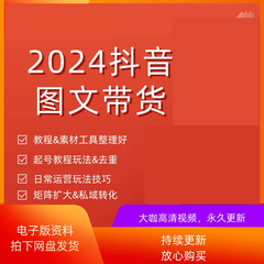 2024蓝海项目抖音电商图文好物分享短视频带货教程创业学习课程