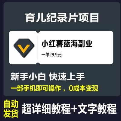 儿童育儿纪录片蓝海项目副业野路子单日变现500+一部手机即可操作