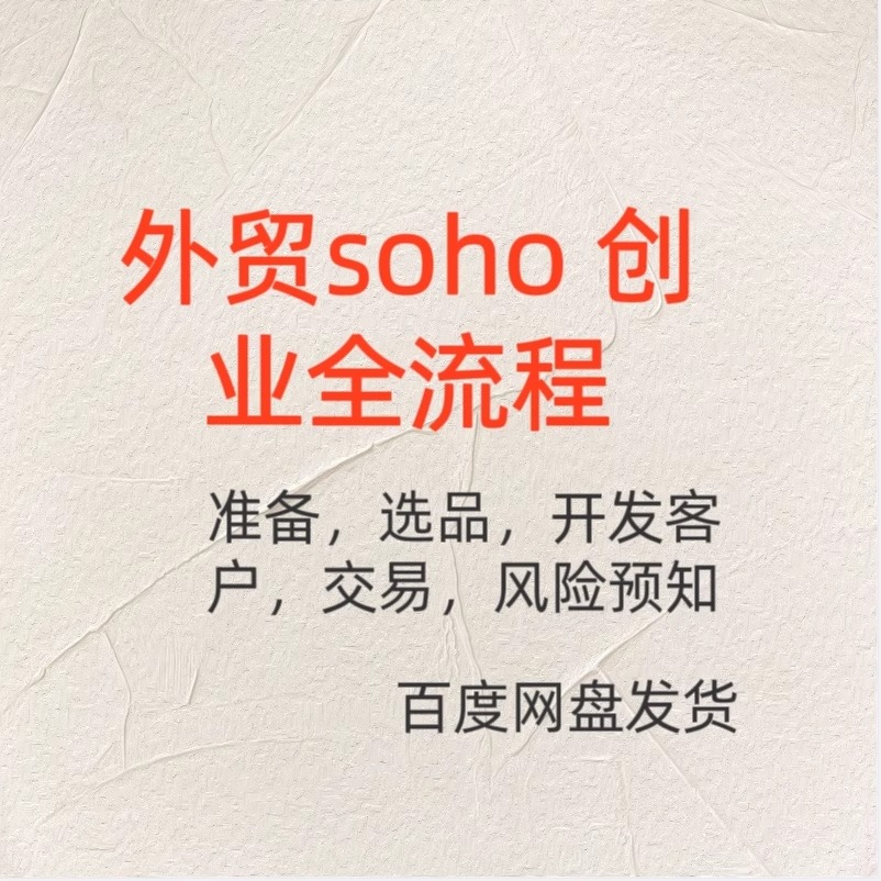 2024外贸soho创业全流程跨境电商外贸业务教学资料 商务/设计服务 设计素材/源文件 原图主图