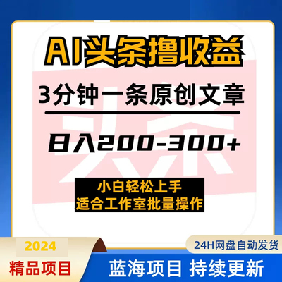 今日头条AI撸收益热门领域玩法，复制粘贴3分钟一条原创文章