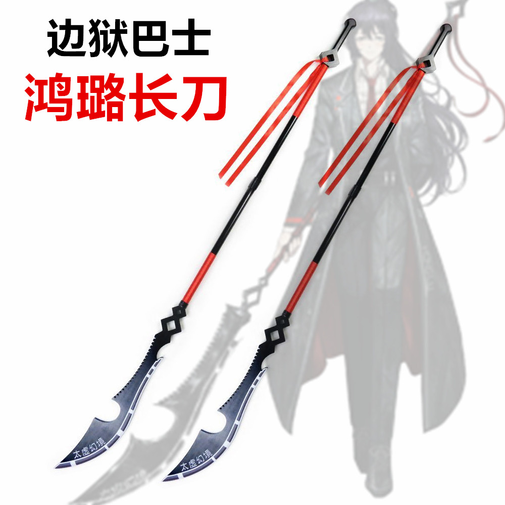 边狱巴士鸿璐长刀武器太虚幻境大关刀cosplay道具摆件周边 装备