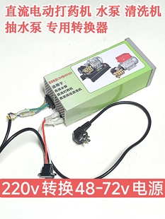 220v转直流48 72v电源变压器电瓶电动打药机水泵清洗机转换器