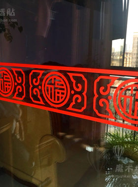 创意新年福字中式店面玻璃门橱窗
