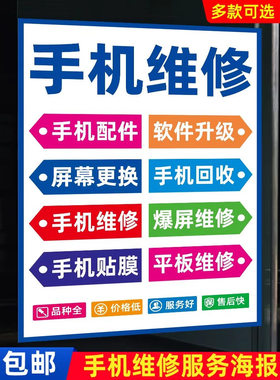手机维修爆屏修进水维修复门店商铺柜台玻璃贴纸定制广告海报墙贴