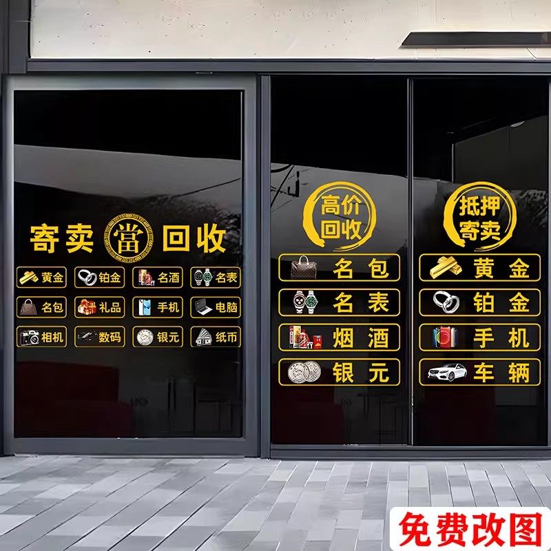 典当行高价回收抵押玻璃门贴纸