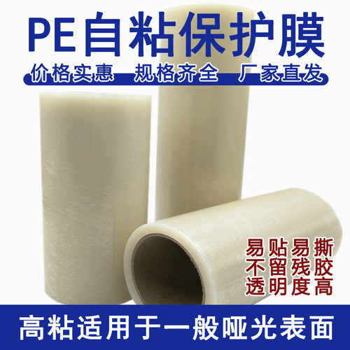 PE透明自粘性保护膜塑料保护膜门窗防盗门铝合金金属保护膜板材贴