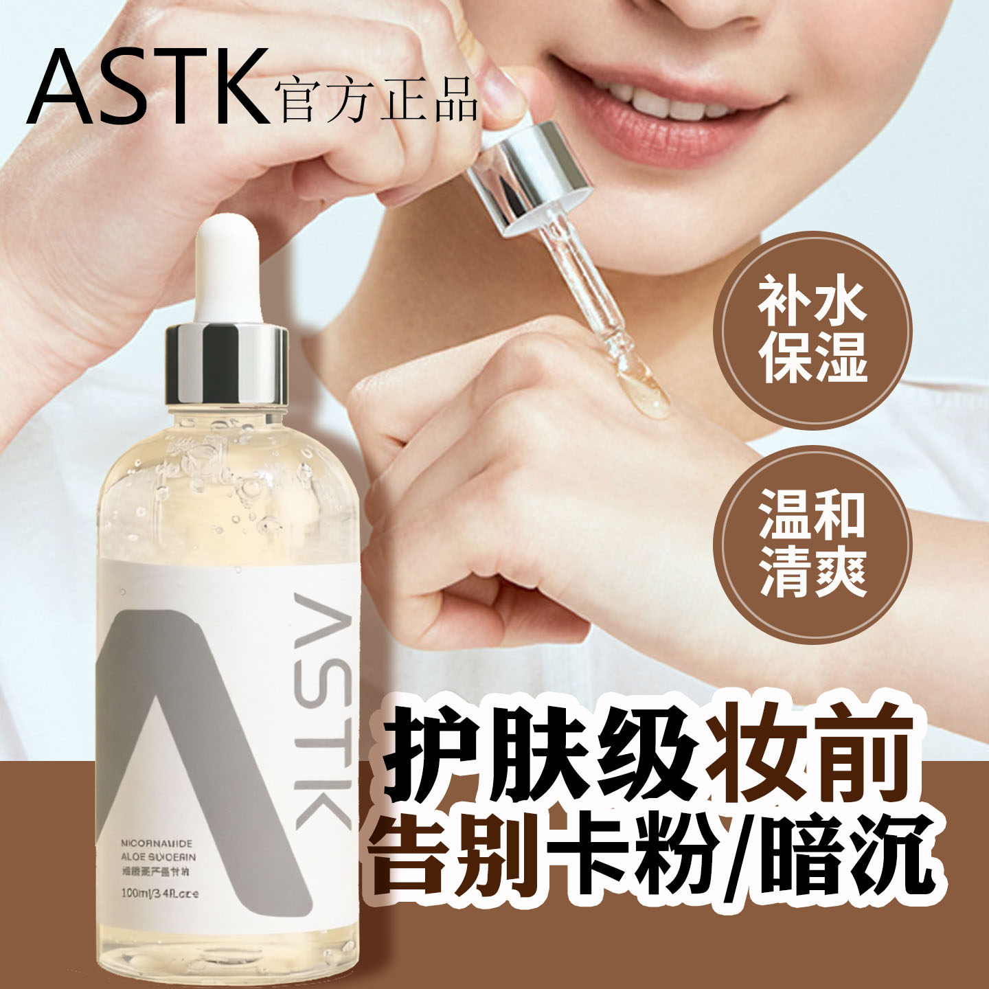 原画师ASTK烟酰胺芦荟妆前打底油图片