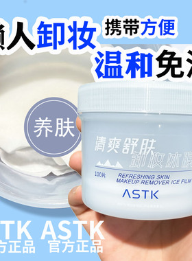 原画师ASTK卸妆棉湿巾深层清洁脸部温和不刺激一次性便携免洗冰膜