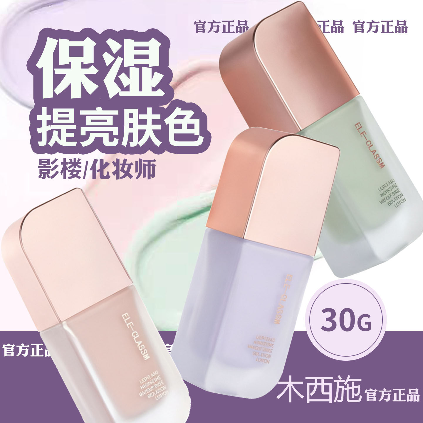 木西施十一同学 水润隔离妆前乳霜修正肤色打底保湿粉紫绿色BB霜