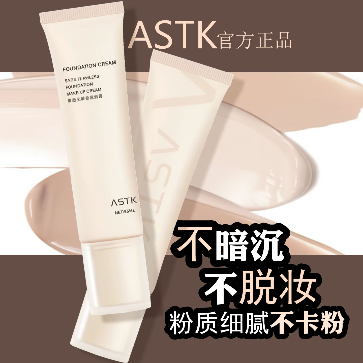 原画师ASTK缎面无瑕粉底液奶霜图片