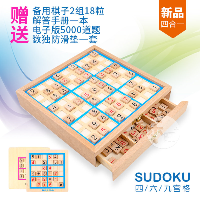 木制四合一数独游戏棋盘小学生 儿童入门益智九宫格成人智力玩具