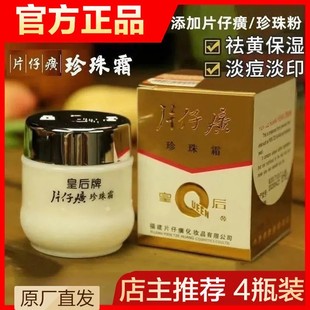 正品片仔癀皇后牌珍珠霜保湿滋润提亮补水乳液面霜国货护肤老牌子