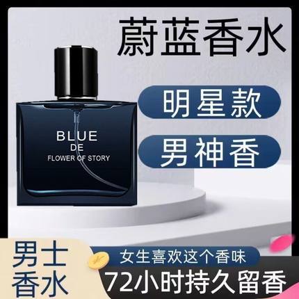 爆款蔚蓝香水男士法国持久性淡香留香72小时诱惑女清新自然水正品