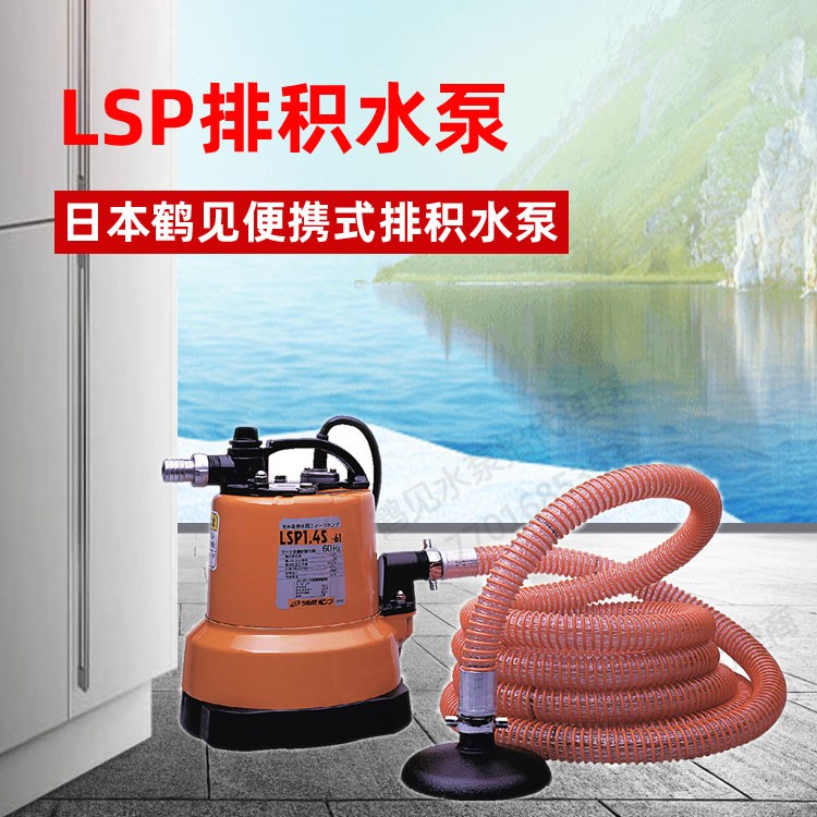 日本鹤见TSURUMI 便携自吸式低水位积水清除泵残水排除泵LSP1.4S
