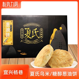 宜兴特产杨巷夏氏乌米葱油饼500g包邮心酥饼独立包装月饼礼盒