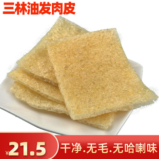 上海特产三林油炸油发肉猪皮肚响皮火锅食材炒菜干货煲汤皮500g包