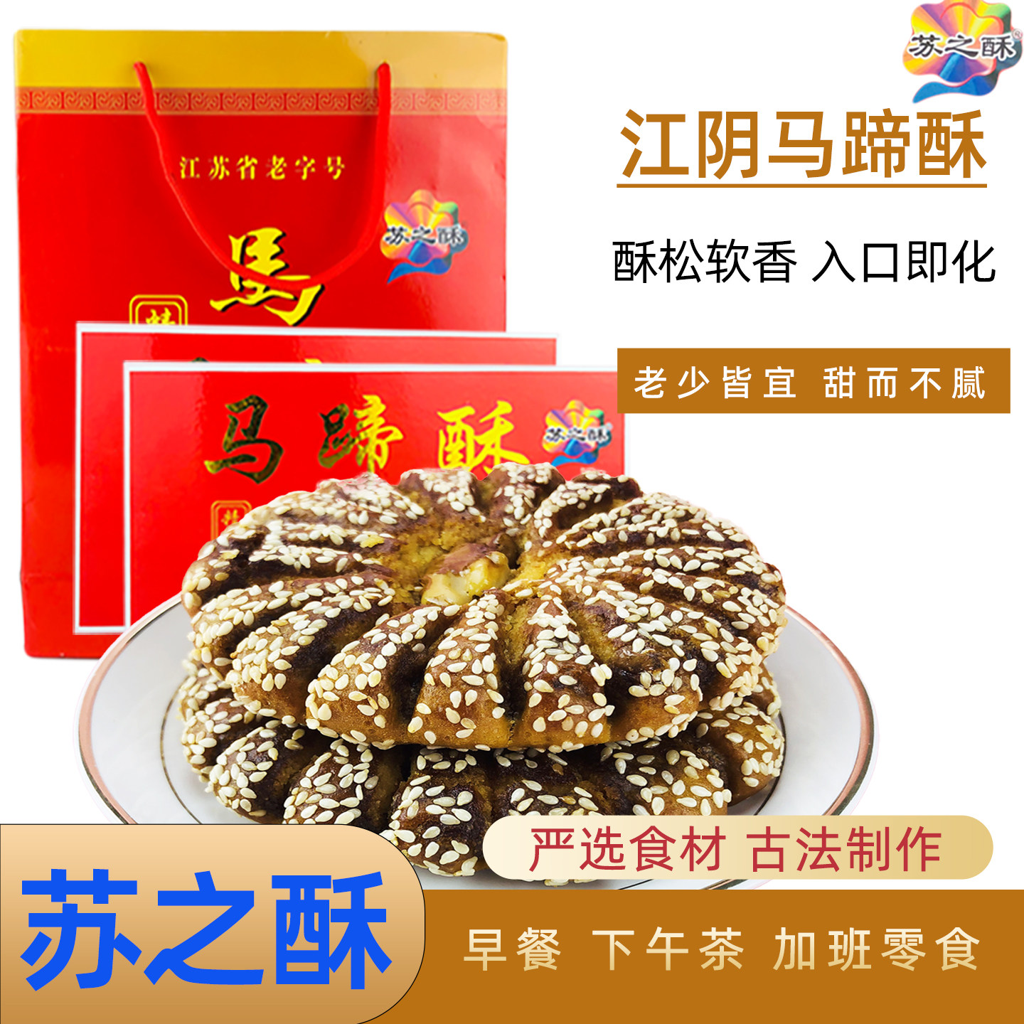 江阴特产 苏之酥马蹄酥1080g精品礼盒装豆沙核桃仁传统糕点 包邮