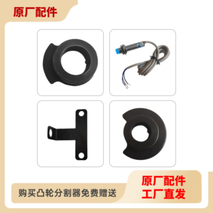 特价 凸轮分割器感应凸轮断电感应块接近开关 支架不用于光电开关