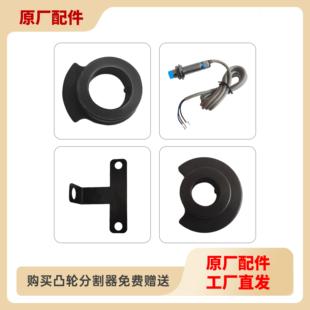 凸轮分割器 感应凸轮 断电感应块 接近开关 支架 不用于光电开关