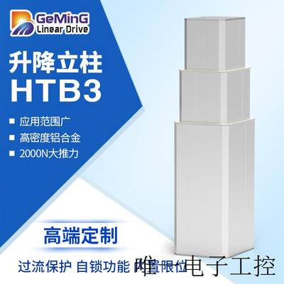 HTB3高速电动升降柱低电流快速演讲台试验高负载铝型材升降立柱