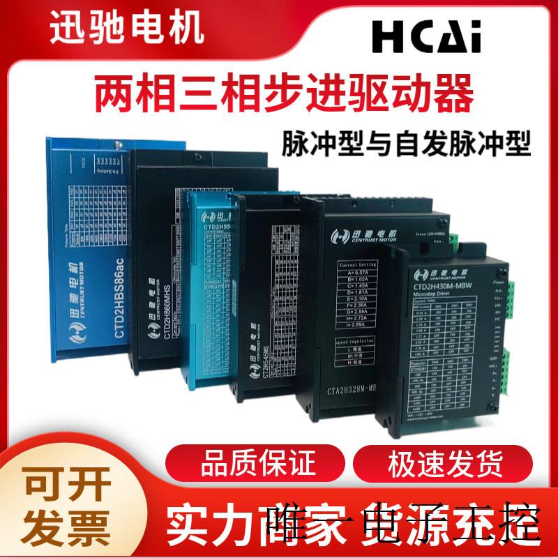 迅驰CTD2H430M/CTA2H328M/CTD2H860MHS两相步进电机驱动器