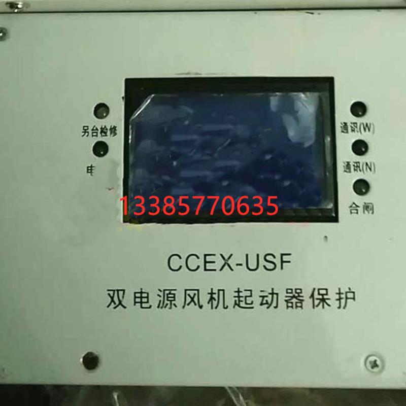 供应专业销售CCEX-USF双电源风机起动器保护矿用开关保护器