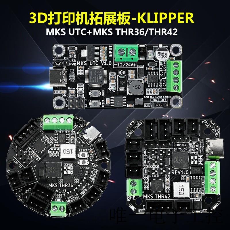 THR36/42 /UTC CAN工具板3D打印主板扩展板 Klipper固件DIY