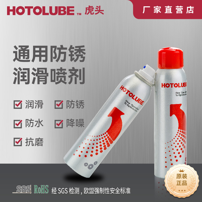 虎头HOTOLUBE 通用防锈润滑喷剂 丝杠轨道铰链紧固件合页把手喷剂 工业油品/胶粘/化学/实验室用品 防锈剂/防锈油 原图主图