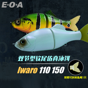 150mm沉水泳饵路亚饵swimbait饵龚磊推荐 IWARO双节鱼泳饵110 EOA