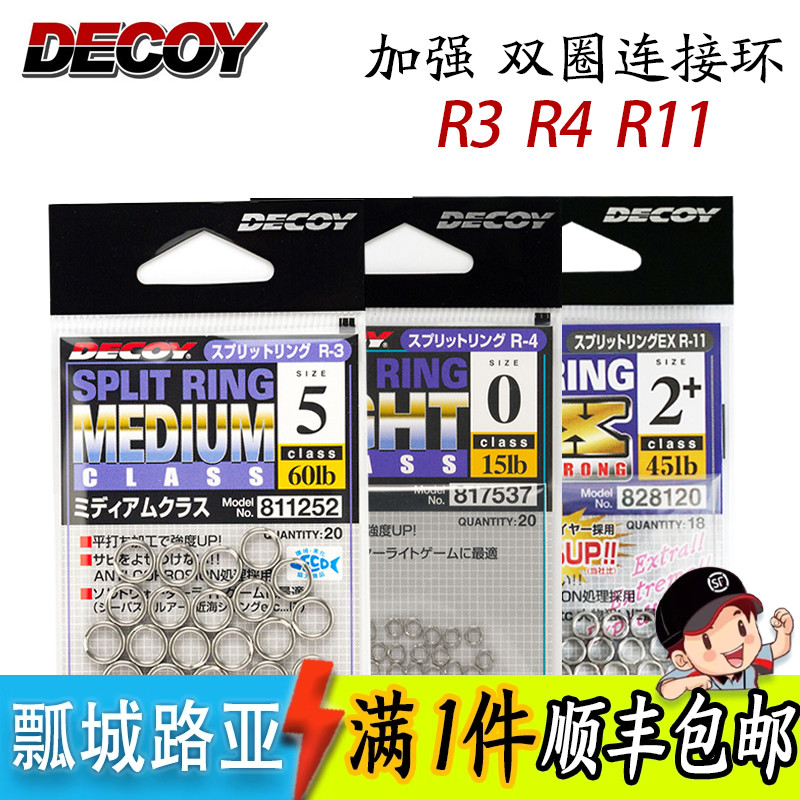 日本DECOY路亚加强双圈连接环