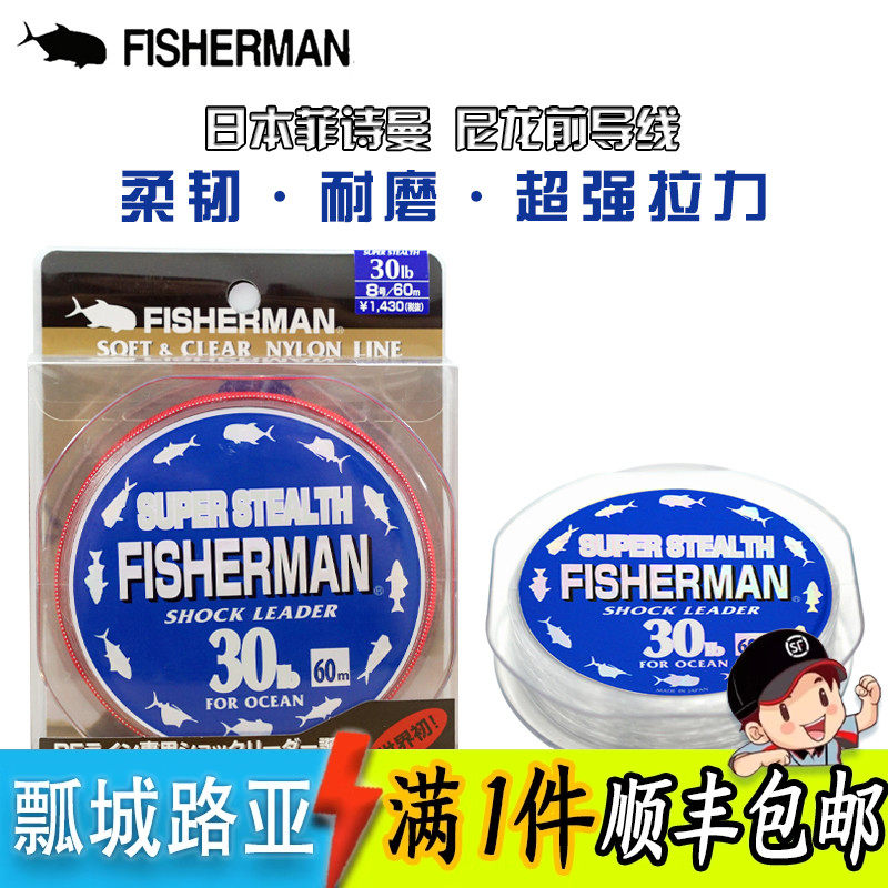 日本FISHERMAN菲诗曼尼龙线路亚线 波爬前导线海钓龚磊推荐拉力强
