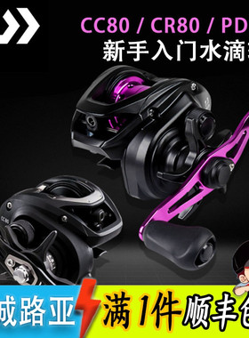 日本DAIWA达瓦CC80/CR80 PD106新手入门水滴轮防炸线远投路亚渔轮