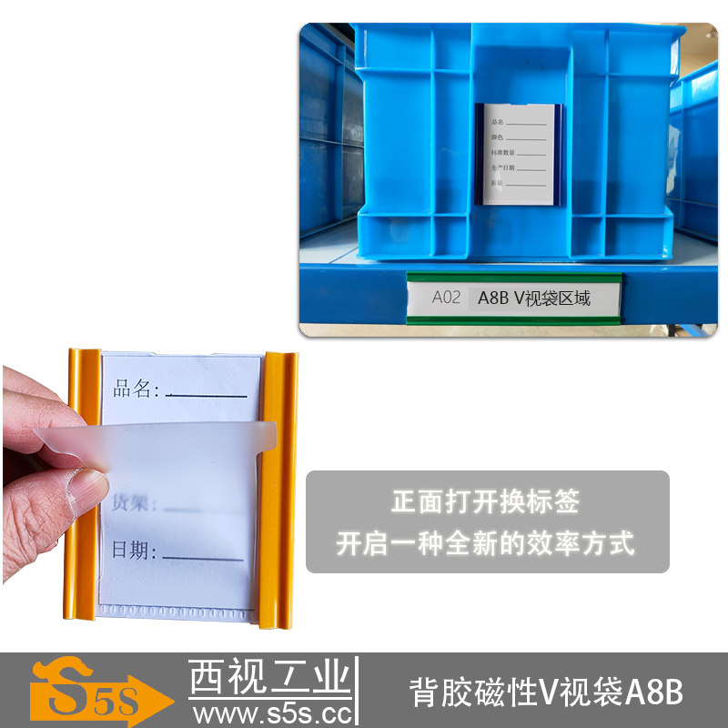 西视工业磁性背胶A8B周转箱V视袋