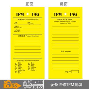 S5S西视工业车间设备维修标示牌TPM黄牌机器问题吊牌设备维护卡片