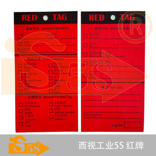 西视工业 特种纸方便手写6S管理工具标示未明物体全国 包邮 5S红牌