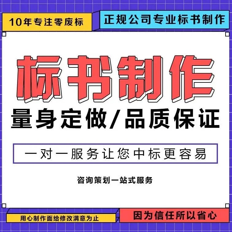 标书制作代写商务技术撰写投标书投标文件商务文件技术撰写投标书