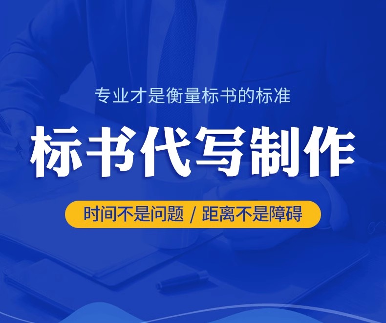 标书制作工程类采购服务类商务文市场调研
