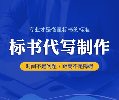 标书制作项目实施方案代写计划书技术标方案撰写采购服务工程投标