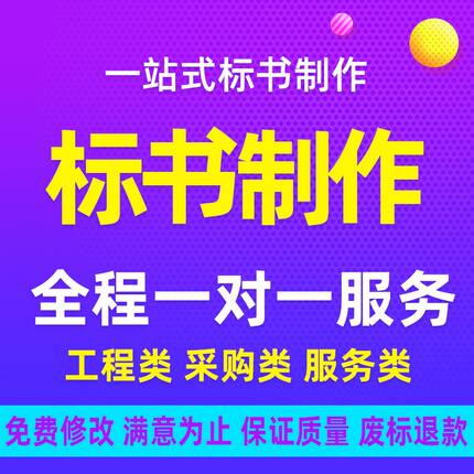 标书代写工程类采购类撰写投标文件项目服务类技术商务制作投标书