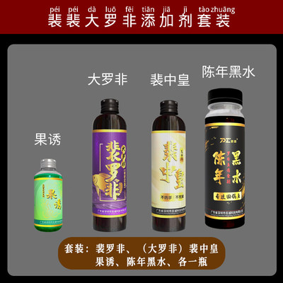 裴裴罗非香精大罗非添加剂裴罗非裴中皇陈年黑水果诱大罗非套装