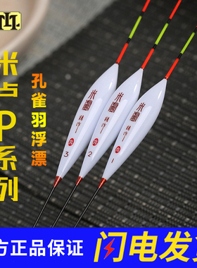 广东米卢P系列 浮漂 孔雀羽毛浮标 黑坑野钓 加粗灵敏稳定行程漂