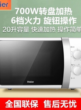 海尔（Haier）微波炉20升6档火力均匀速热台式简单操控家用2017W