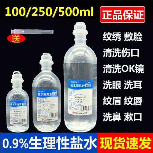 0.9%无菌氯化钠生理性盐水敷脸清洗ok镜纹绣专用洗鼻眼生理海盐水