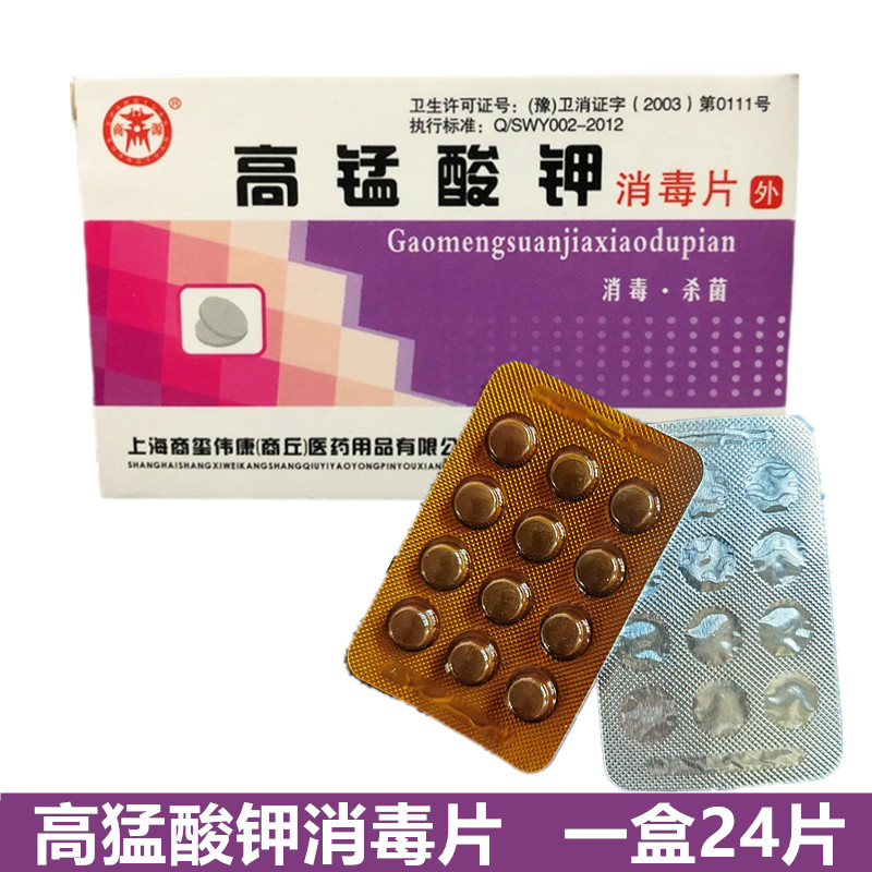 高锰酸钾消毒片外用坐浴私处洗液