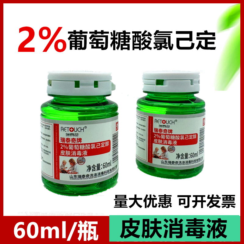 10瓶皮肤消毒液2%葡萄糖酸氯己定醇60ml洗必泰葡萄糖醋酸氯已定