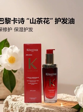 M会员店代购卡诗山茶花经典香氛护发油75ml 滋养柔顺发丝保湿护发