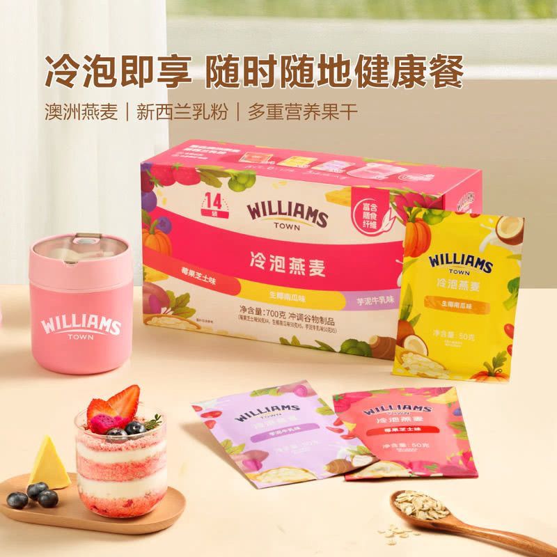 WilliamsTown冷泡燕麦赠送随行杯