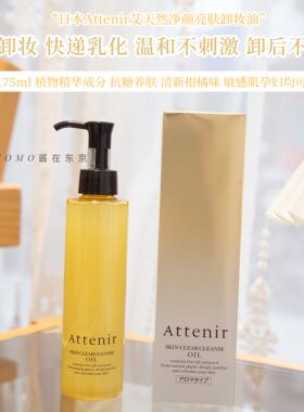 【mo酱】超级清新~Attenir艾天然植物卸妆油双重卸妆175ml 柑橘味
