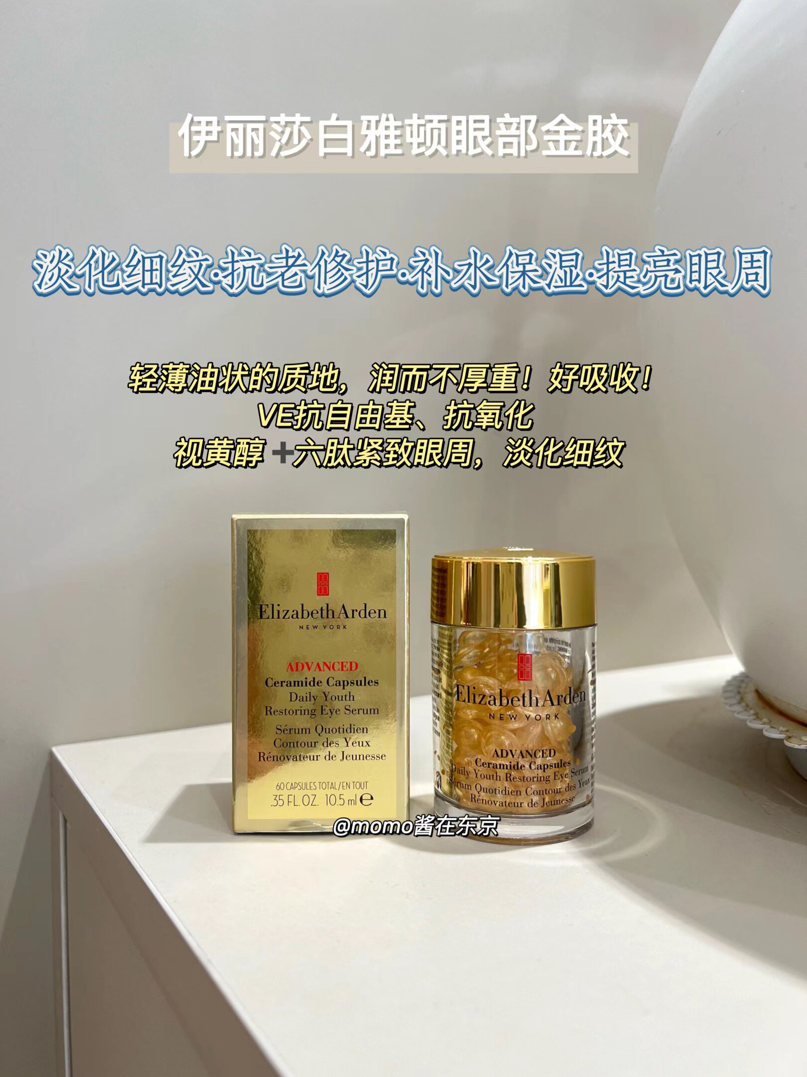【mo酱】雅顿黄金眼胶时空焕活眼部胶囊精华约60粒紧致淡细文