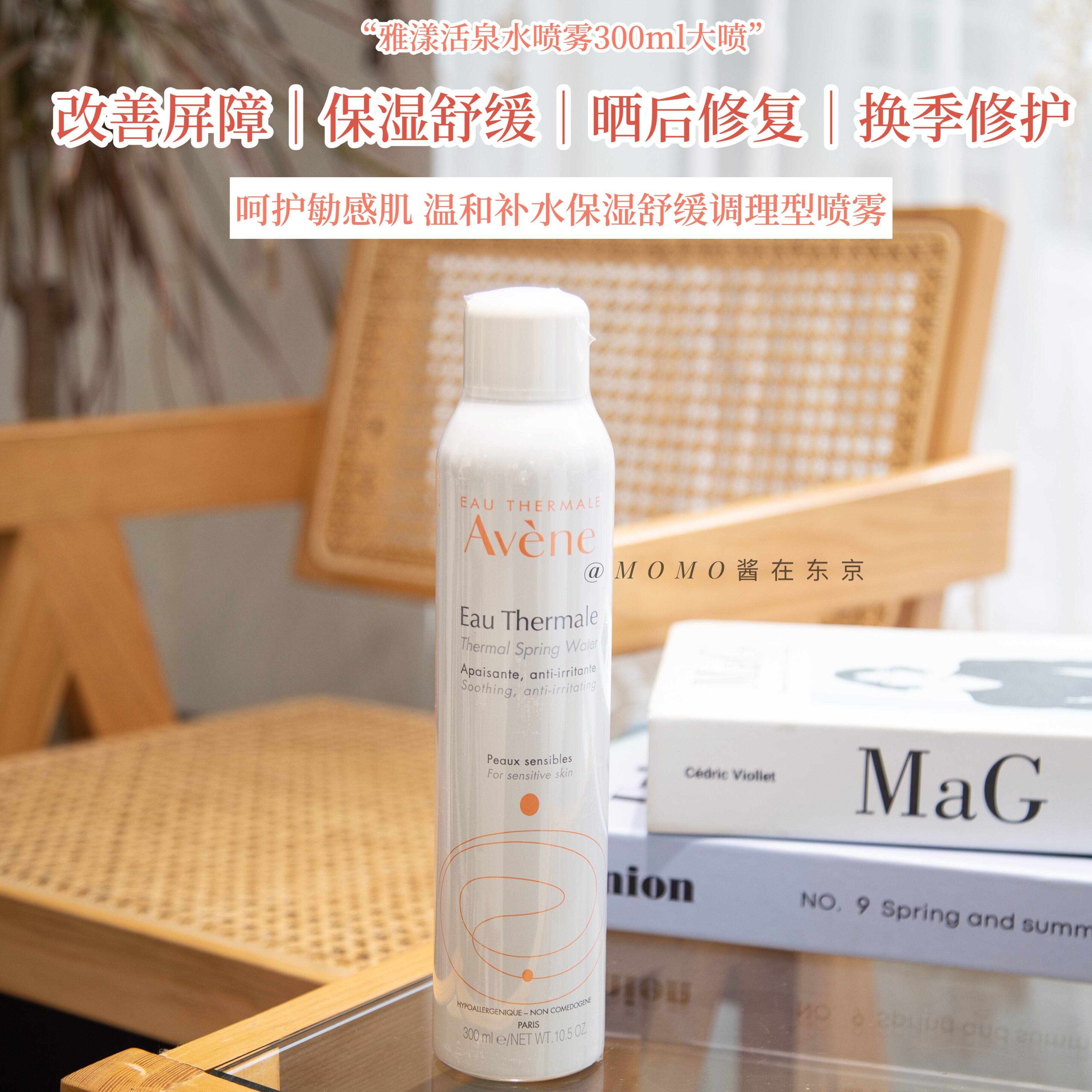 【mo酱】法国雅漾AVENE活泉水喷雾大喷换季补水保湿爽肤水300ml